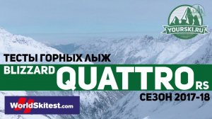 Тесты горных лыж Blizzard Quattro RS (Сезон 2017-18)