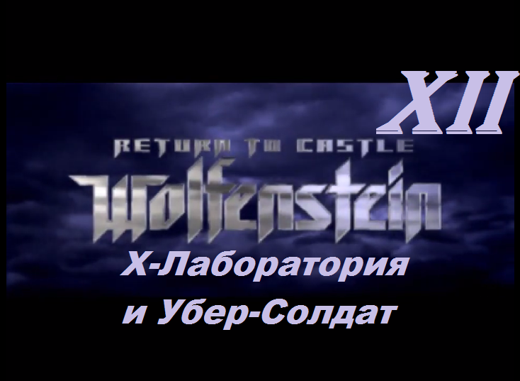 [PC] Return to Castle Wolfenstein -  Part 12. Х-Лаборатория и Убер-Солдат