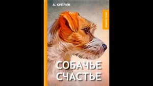 "Собачье счастье" А. И. Куприн