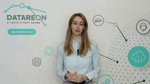 Сертификация DATAREON