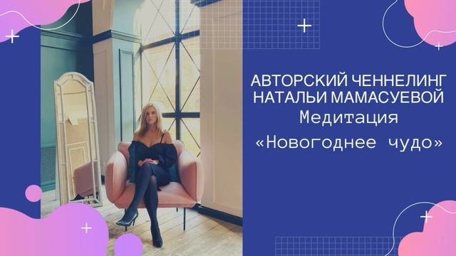 Медитация ?♀️ «Новогоднее чудо»