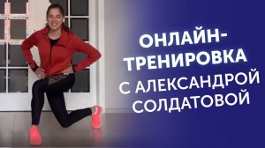 Онлайн-тренировка с Александрой Солдатовой