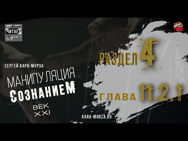 57,Манипуляция сознанием,Век XXI,Р4,гл11,§2,1,Общественные институты,Массовая культура,Кара Мурза,Ау