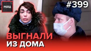 ГОРЕ-МУСОРЩИКИ | УСТРОИЛИ НОЧЛЕЖКУ В ПОДЪЕЗДЕ | ПЬЯНАЯ МАТЬ НАБРОСИЛАСЬ НА ДОЧЬ - РЕЙД 399