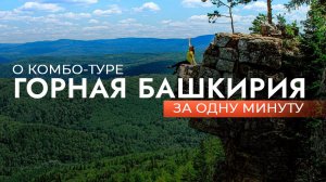 О комбо-туре "Горная Башкирия" за одну минуту