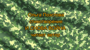 Ольга Поэстова стихотворение И СНОВА ВОЙНА.