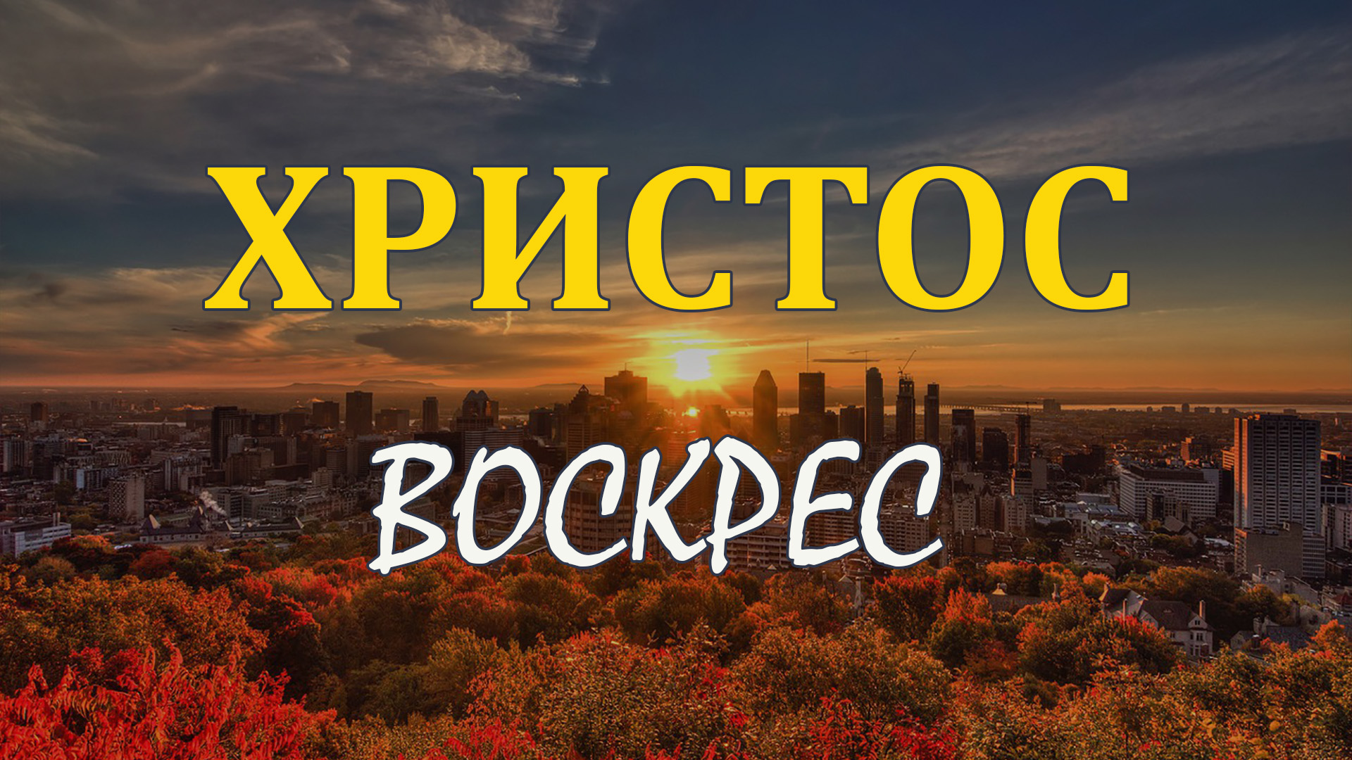 Христос воскрес! | Основной хор