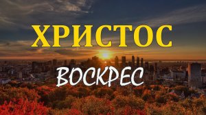 Христос воскрес! | Основной хор