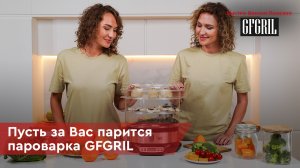 Пароварки GFGRIL