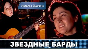 Наталья Дудкина. НЕ МИНУЕТ И НАС…  2001 г. т/пр "Бард-меню".