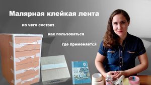 Малярная лента: состав и применение
