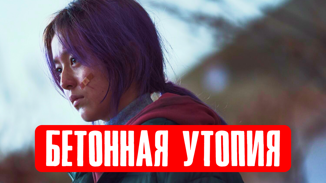 Бетонная утопия трейлер