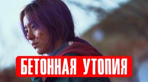 Бетонная утопия фильм 2023 смотреть онлайн