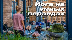 ЙОГА НА ВЕРАНДЕ!! ЛУЧШИЕ ПРАКТИКИ С ПРИРОДОЙ