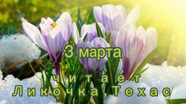 3 Марта - Счастливая медитация смотреть онлайн