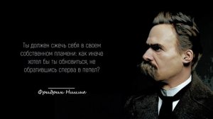 Жизненные Наставления Карла Фридриха Ницше. Философия Ницше за 10 минут. Философия жизни.