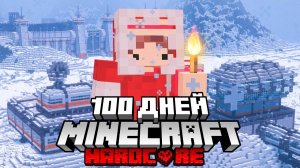 Я прожил 100 Дней в ВЕЧНОЙ МЕРЗЛОТЕ в Майнкрафт...