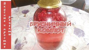 БРУСНИЧНЫЙ КОМПОТ