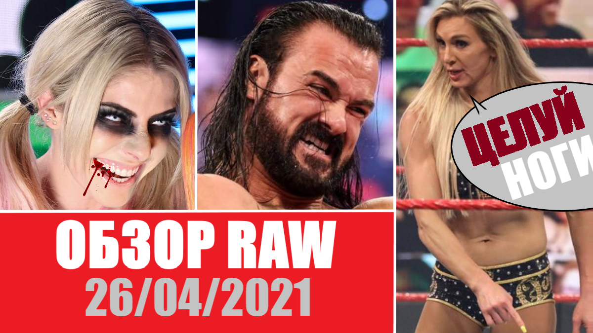 Чемпион WWE в ОПАСНОСТИ! - Обзор RAW 26.04.2021