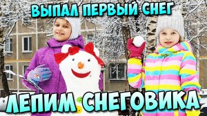 Первый снег | Лепим снеговика