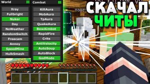 Я СТАЛ ЧИТЕРОМ НА СЕРВЕРЕ В МАЙНКРАФТ