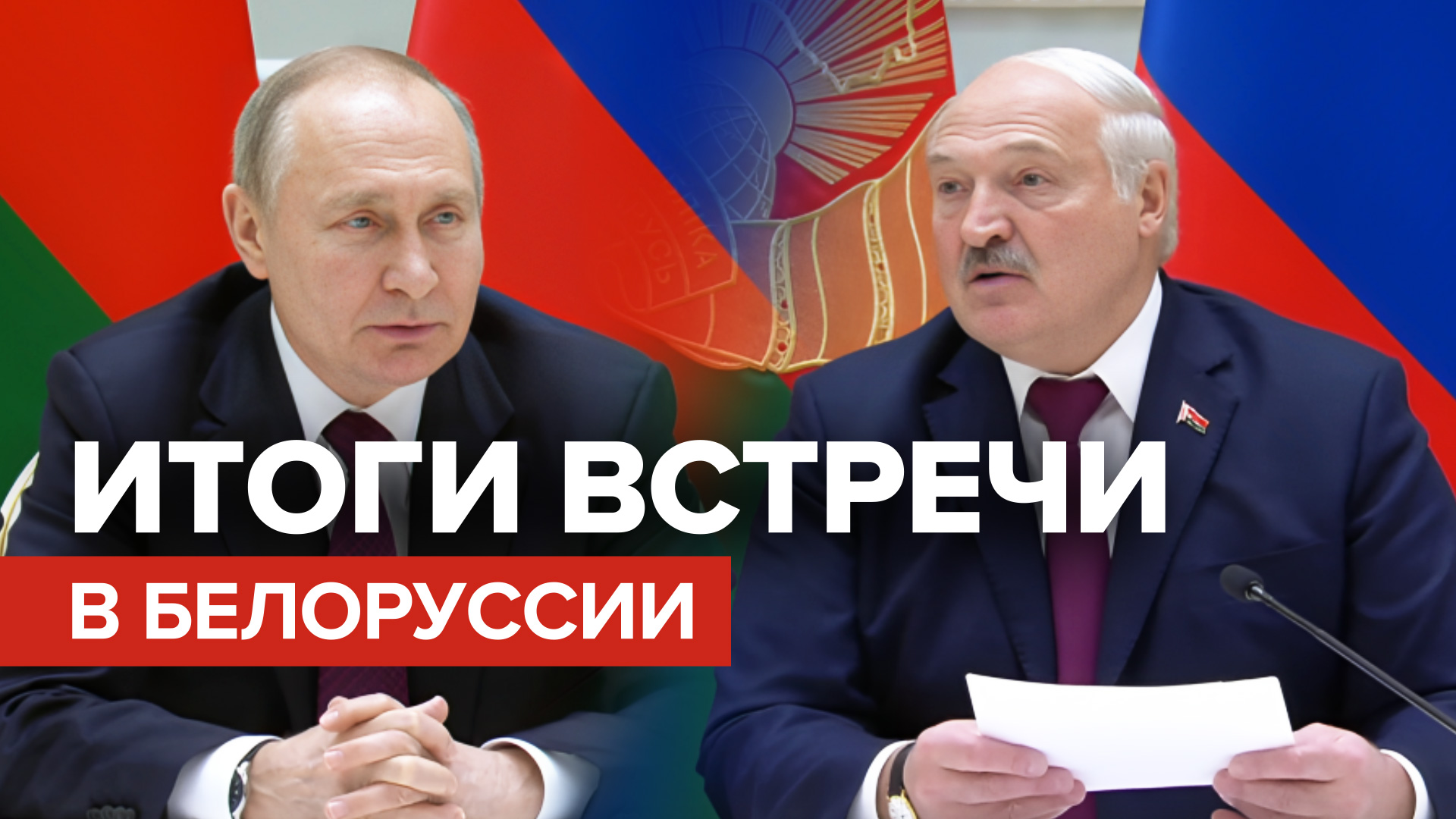 Владимир Путин и Александр Лукашенко завершили переговоры в Минске