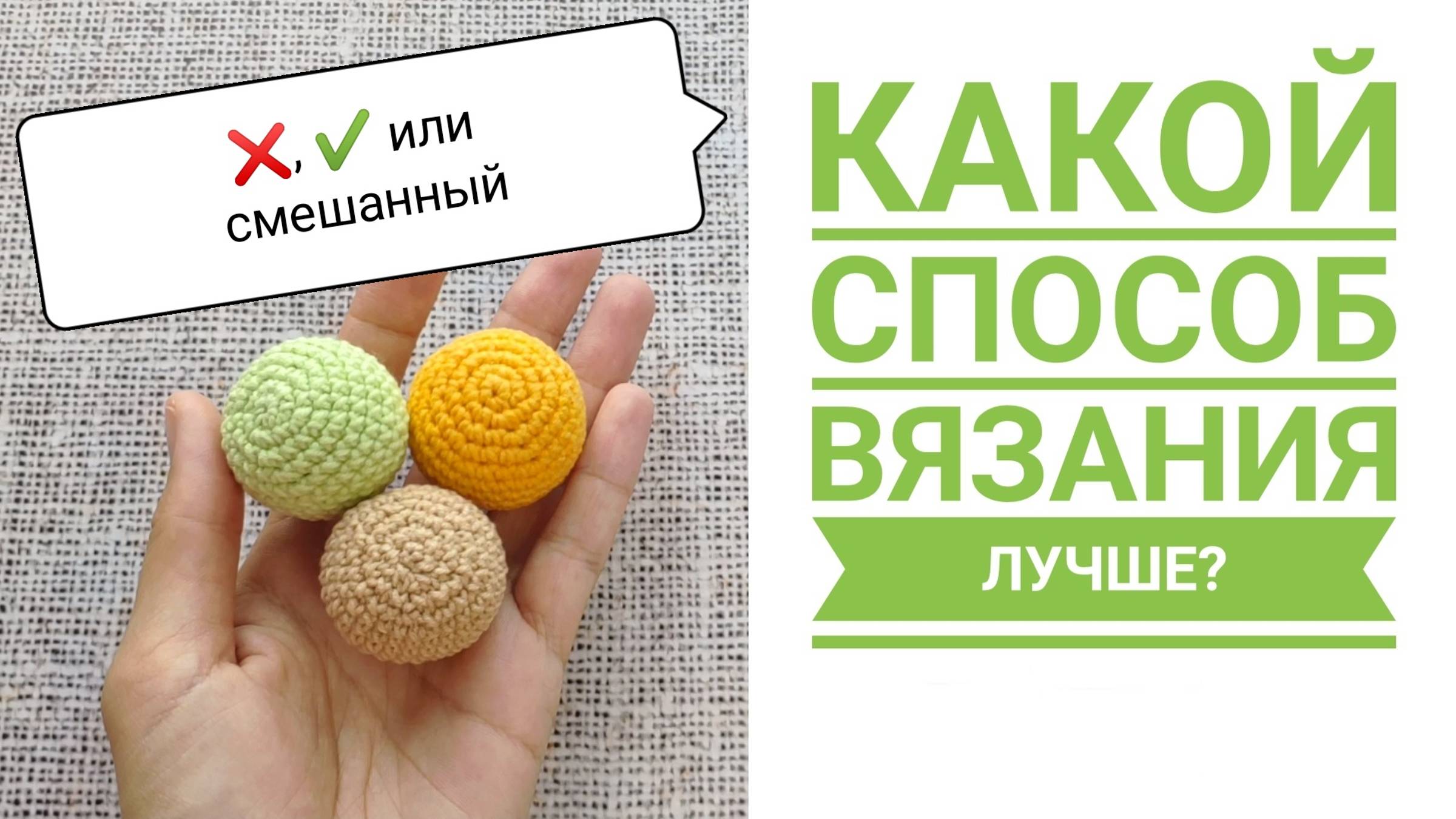 3 способа вязания СБН крючком: какой способ выбрать для амигуруми?