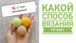 3 способа вязания СБН крючком: какой способ выбрать для амигуруми?