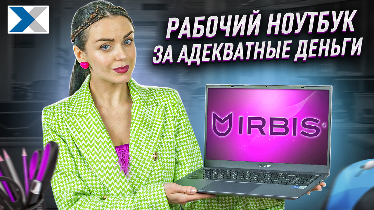 Ноутбук Irbis 15NBP3508_ мобильное рабочее место на каждый день