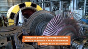Ремонт турбоагрегата Хабаровской ТЭЦ-1