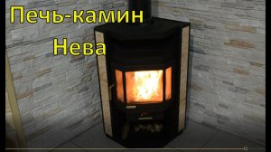Печь-камин Нева. Опыт эксплуатации.