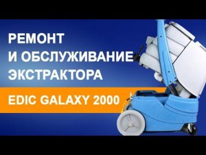 Ремонт и обслуживание Экстрактора Edic Galaxy 2000 | Химдиван