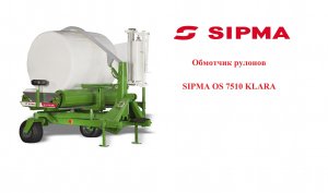 Обмотчик рулонов SIPMA OS 7510 KLARA