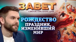 РОЖДЕСТВО. ПРАЗДНИК, ИЗМЕНИВШИЙ МИР