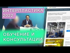 О консультациях и обучении по вторичной переработке отходов пластмасс