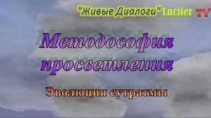 Методософия просветления. Эволюция сутратмы