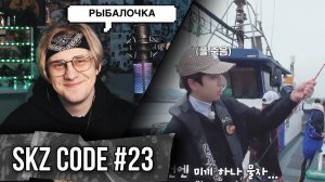 SKZ CODE Отпуск SKZ на Чеджу #1 - Ep. 23 ! РЕАКЦИЯ