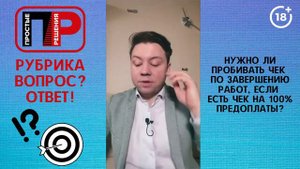 Отвечаю на ваши вопросы. Нужно ли пробивать чек на реализацию, если есть чек на 100% предоплаты?