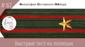 67 Психологический тест для будущего сотрудника полиции