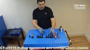 CT-U0919 Набор пуансонов для клепального станка