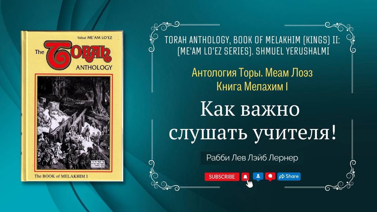 Как важно слушать учителя! | Антология Торы. Меам Лоэз | Раввин Лев Лэйб Лернер