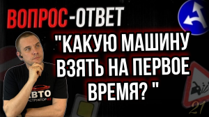 Какую машину взять на первое время?