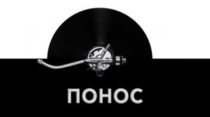 Понос