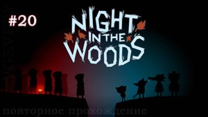 🎮 Night in the Woods - 020 - Дыра в центре всего сущего 🍁
