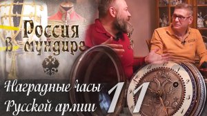 92. Россия в мундире. В.Юдкевич. Наградные часы в Русской армии. Часть 11. Часы призовые казачьи