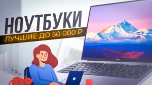 ТОП-5: Ноутбуков до 50 000 рублей | Лучшие ноутбуки для работы и учебы | Рейтинг ноутбуков 2023?