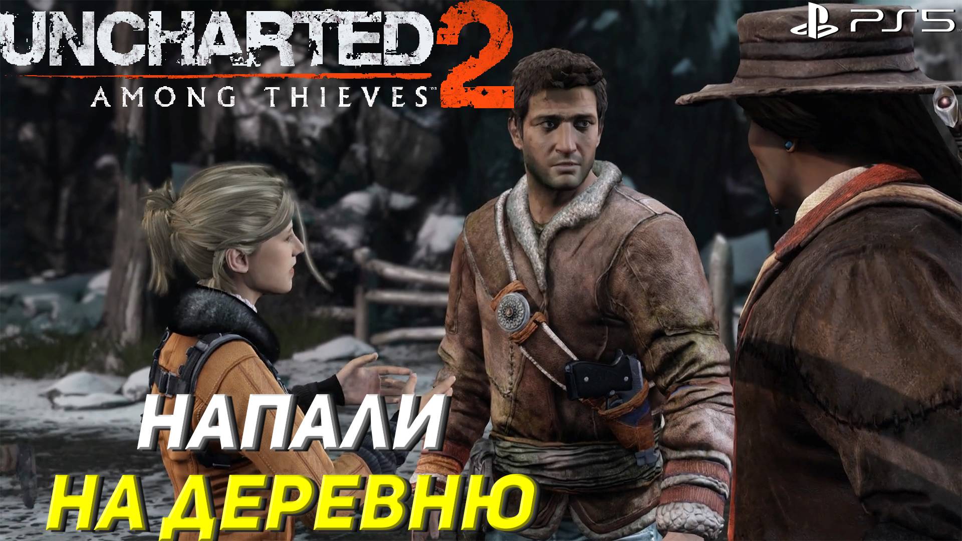 НАПАЛИ НА ДЕРЕВНЮ ➤ Uncharted 2: Among Thieves (Ps5) #8