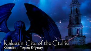 Калязин. Город Ктулху (2022) Короткометражный фильм