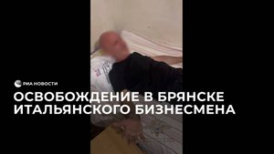 Освобождение в Брянске итальянского бизнесмена