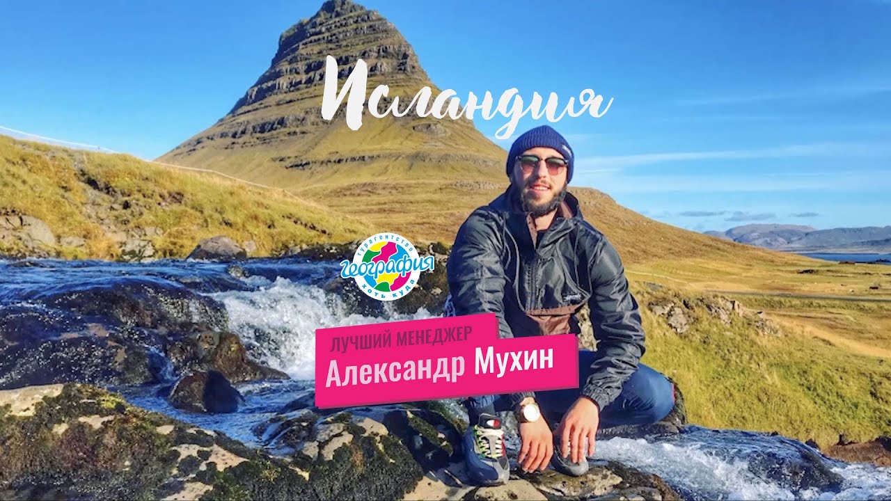 Исландия | Александр Мухин(Нижний Новгород) смотреть онлайн